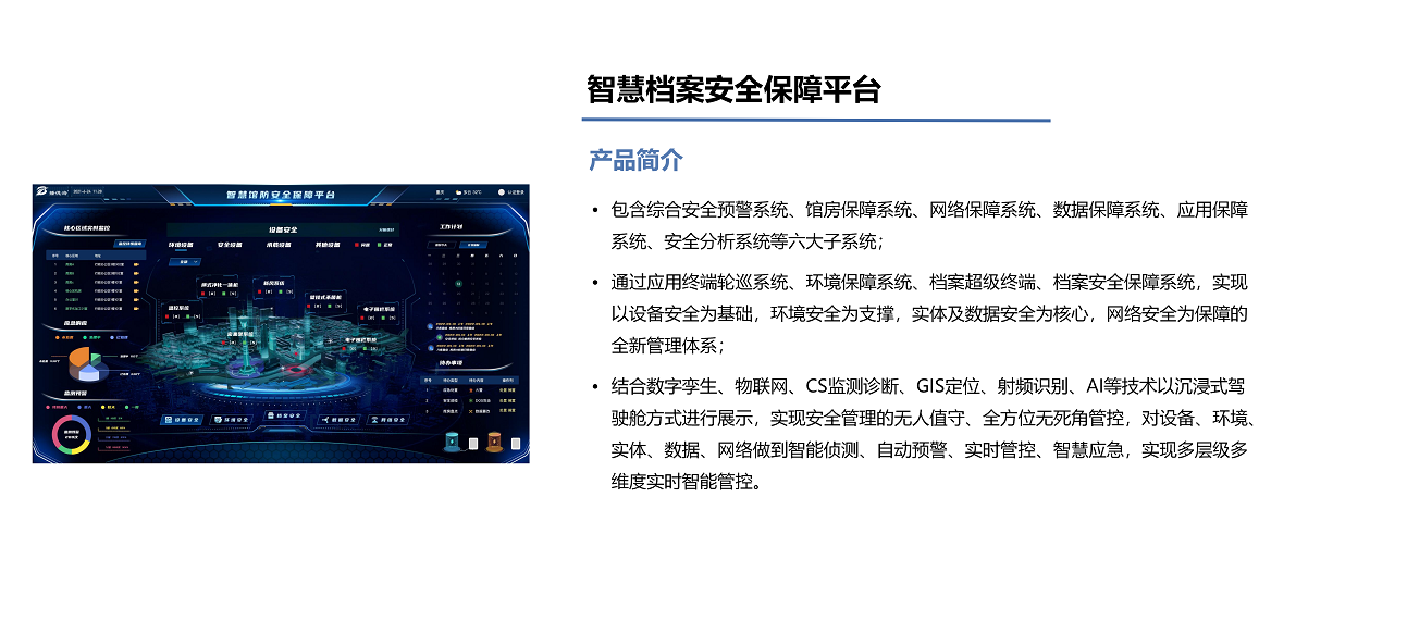 智慧档案安全保障平台.png