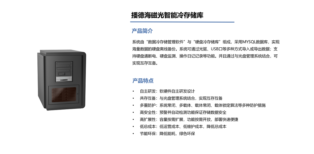 播德海磁光智能冷存储库.png