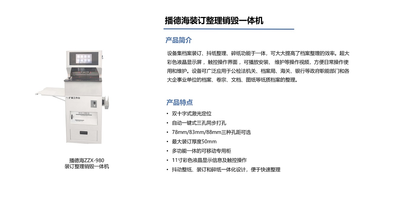 播德海装订整理销毁一体机.jpg